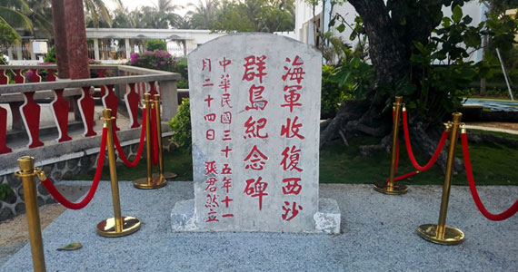 “海軍收復(fù)西沙群島紀(jì)念碑”：中國(guó)對(duì)南海諸島的有力主權(quán)印證