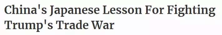 《福布斯》刊文：中國不會(huì)成為下一個(gè)日本，30年前對美妥協(xié)的后果還歷歷在目 | 外媒說