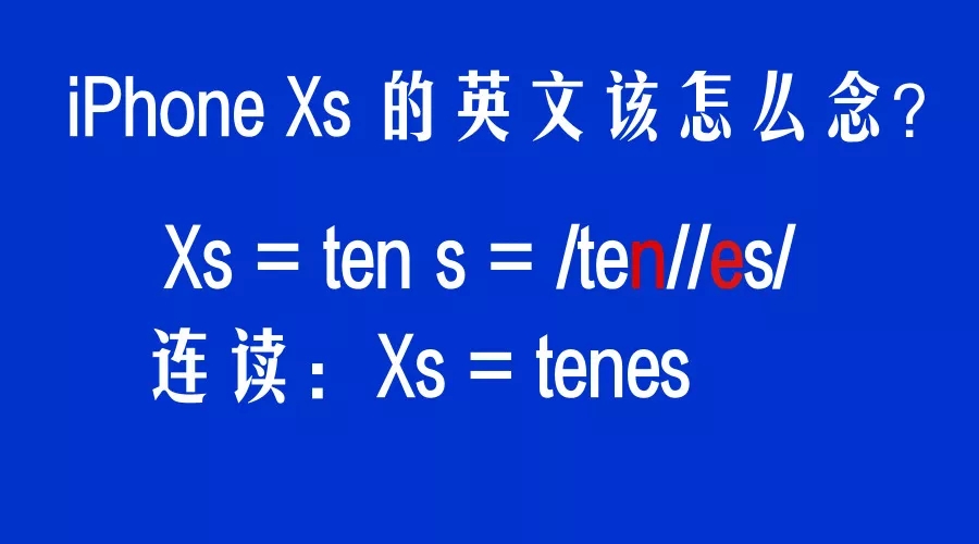 iPhone Xs怎么念才地道？蘋果萬(wàn)元手機(jī)太貴，不如學(xué)英語(yǔ)