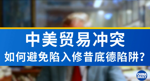 美學(xué)者：貿(mào)易沖突升級(jí)可能將中美拖入‘修昔底德陷阱’ 中美應(yīng)合力避免